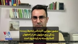 منصور سهرابی، کارشناس محیط‌ زیست: زندگی پنج میلیون نفر در اصفهان کاملا وابسته به زاینده‌‌رود است