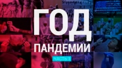 Год Пандемии: Хроники ковидной реальности. Часть 1