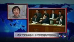 VOA连线：日本民主党党首海江田在北京会晤与中国领导人