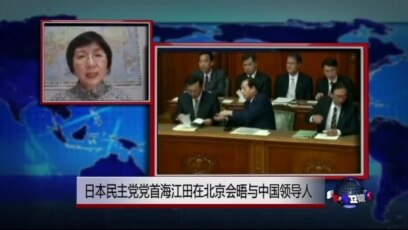 Voa连线 日本民主党党首海江田在北京会晤与中国领导人