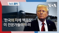 ‘한국의 자체 핵무장’ 미 전문가들의 우려