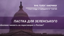 «Погляд з Вашингтона». Пастка для Зеленського: Які небезпеки чекають на переговорах з Росією?