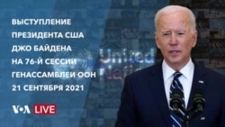 Выступление президента Джо Байдена на Генеральной Ассамблее ООН