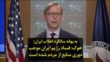 به بهانه سالگرد انقلاب ایران‌؛ برایان هوک: فساد رژیم ایران موجب دوری منابع از مردم شده است