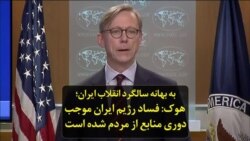 به بهانه سالگرد انقلاب ایران‌؛ برایان هوک: فساد رژیم ایران موجب دوری منابع از مردم شده است