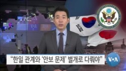 [VOA 뉴스] “한일 관계와 ‘안보 문제’ 별개로 다뤄야”