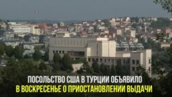 CША приостанавливает выдачу виз в Турции