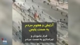 ویدیو ارسالی شما - آرایش و هجوم مردم به سمت پلیس؛ فرار ماموران و تیراندازی به سمت معترضان در شیراز