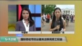 VOA连线: 国际劳动节抗议者关注移民劳工权益