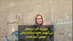 یکی از سیل‌زدگان در لرستان: نحوه امدادرسانی توهین آمیز است