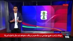 اعلام وضعیت اضطراری در لس انجلس یک روز پیش از بازی ایران با بلژیک