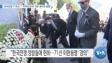 [VOA 뉴스] 한국전쟁 71주년…“‘미국과 한국’, 피로 맺어진 동맹”