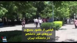 فیلمی از حضور بسیج و نیروهای غیر دانشجو در دانشگاه تهران