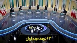 ۶۳ درصد مردم ایران مناظره‌ها را تماشا نکردند؛ نگاهی به آخرین نظرسنجی‌ها