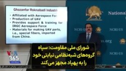 شورای ملی مقاومت: سپاه گروه‌های شبه‌نظامی نیابتی خود را به پهپاد مجهز می‌کند