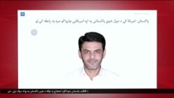 خبري خپرونه – کوربه: فواد لامع
*امریکا کې د پاکستاني شهري آصف مرچنت ګرفتارۍ ته د اسلام آباد غبرګون
