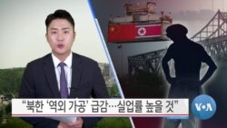 [VOA 뉴스] “북한 ‘역외 가공’ 급감…실업률 높을 것”