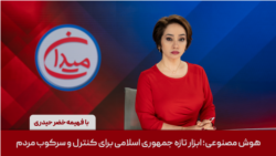 میدان - هوش مصنوعی؛ ابزار تازه جمهوری اسلامی برای کنترل و سرکوب مردم