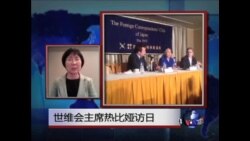 VOA连线:世维会主席热比娅访日与中日关系