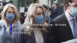 硅谷新星还是欺世大盗 Thoranos创始人审判开庭