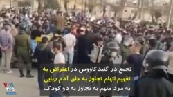 تجمع در گنبدکاووس در اعتراض به تفهیم اتهام تجاوز به جای آدم ربایی به مرد متهم به تجاوز به دو کودک