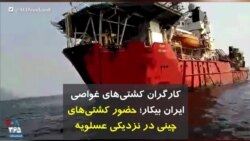 کارگران کشتی‌های غواصی ایران بیکار؛ حضور کشتی‌های چینی در نزدیکی عسلویه