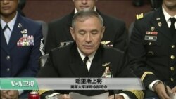 VOA连线(李逸华):美参院军委会召开听证,聚焦中国南中国海军事活动