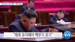 [VOA 뉴스] 대북 안건 10건 계류…‘제재 강화’