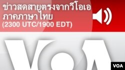 ข่าวสดสายตรงจากวีโอเอ ภาคภาษาไทย 6:00 น.
