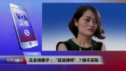 VOA连线：王全璋妻子：“官派律师”？绝不买账