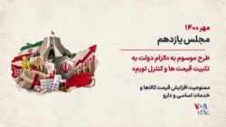 طرح سه فوریتی مجلس شورای اسلامی برای مهار بحران اقتصادی؛ آیا تثبیت دلار با قانون امکان‌پذیر است؟
