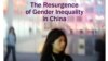 《剩女：中国性别不平等死灰复燃》一书的封面