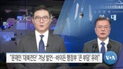[VOA 뉴스] “문재인 ‘대북전단’ 겨냥 발언…바이든 행정부 ‘큰 부담’ 우려”