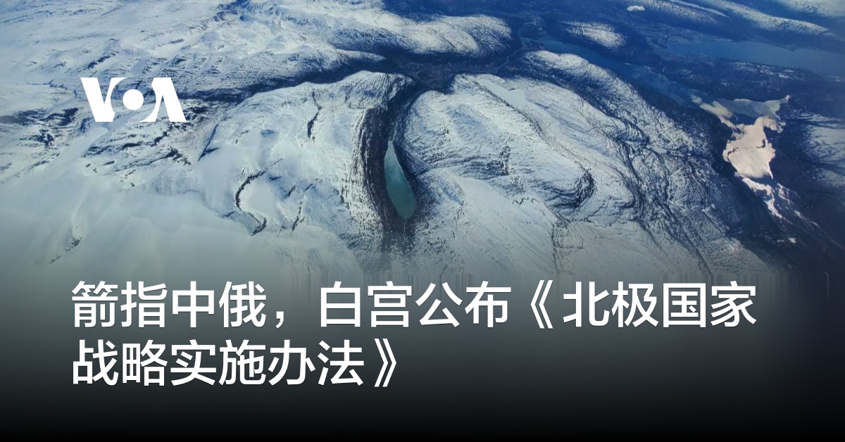 箭指中俄,白宫公布《北极国家战略实施办法》