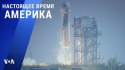 «Настоящее время. Америка» – 20 июля 2021