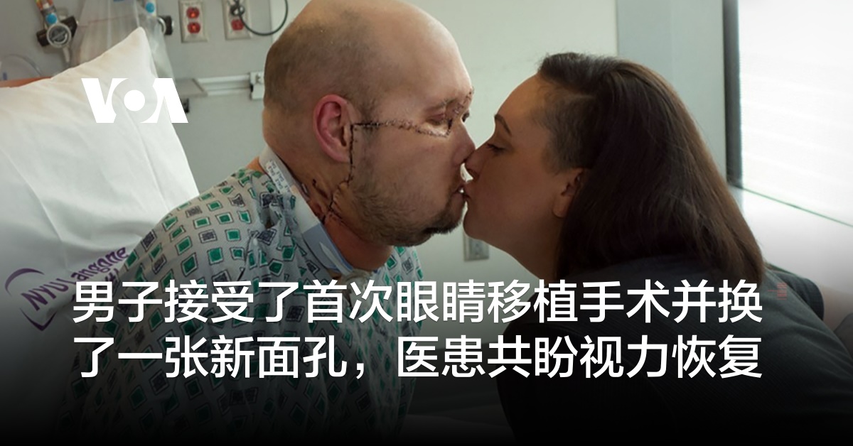 男子接受了首次眼睛移植手术并换了一张新面孔，医患共盼视力恢复