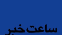 ساعت خبر - صدا Tue, 26 Nov