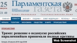 Russia's parliamentary newspaper Parlamentskaya Gazeta let the Trump quote and its story stand. As of Friday evening Moscow time it had not published any corrections or disclaimers.