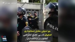 جو امنیتی مقابل استانداری اصفهان در پی تجمع اعتراضی کشاورزان و دامداران