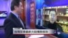 VOA连线：台湾发表最新大陆情势报告