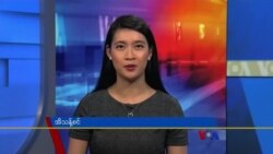 ဗွီအိုအေ တပတ်အတွင်းသတင်း ( အောက်တိုဘာ ၃၀၊ ၂၀၂၁) 