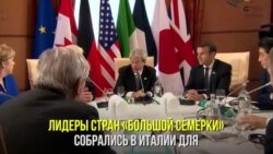 Лидеры "Большой семерки" договорились о мерах по борьбе с терроризмом