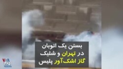 ویدیو ارسالی شما - بستن اتوبان «امام علی» در تهران توسط معترضان و شلیک گاز اشک آور توسط ماموران