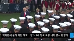 백악관에 울려 퍼진 예포… 찰스 3세 영국 국왕 내외 공식 환영식
