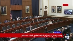 بخش پنجم - پوشش ویژه | جلسه کمیته نیروهای مسلح مجلس نمایندگان با حضور فرماندهان ارشد نظامی آمریکا