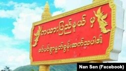 ကယားပြည်နယ်။ (မှတ်တမ်းဓာတ်ပုံ)