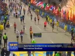 Судење во Бостон