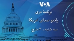 برنامه خبری رادیو صدای امریکا از واشنگتن دی سی