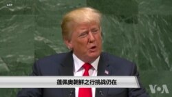 蓬佩奥朝鲜之行挑战仍在