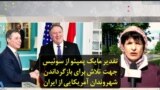 تقدیر مایک پمپئو از سوئیس جهت تلاش برای بازگرداندن شهروندان آمریکایی از ایران